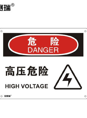 安赛瑞横版安全标志牌（危险高压危险）高压电警示标识塑料板250