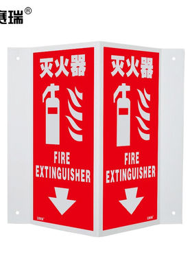 安赛瑞V字形警示标识（灭火器）单面15×30cm立体警示标识20185