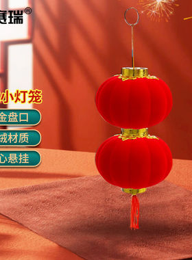 安赛瑞植绒小灯笼企业商场节日新年春节装饰(2个装）25#26418