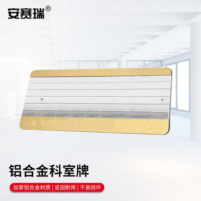 安赛瑞铝合金科室牌插槽可更换门牌提示牌卡槽牌金色1H00698