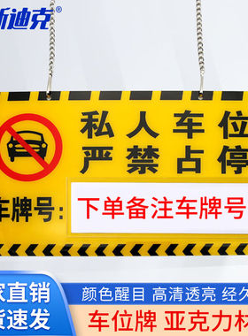 海斯迪克私家车位牌亚克力吊牌挂牌专用停车位警示牌黄色18cm*30c