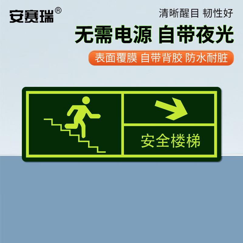 安赛瑞经济型自发光标识(安全楼梯箭头向右下)10片装夜光箭头疏散