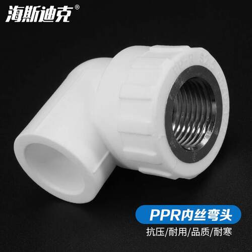海斯迪克gnjz-4032PPR管件自来水管件PPR内丝弯头加厚型20*1/2