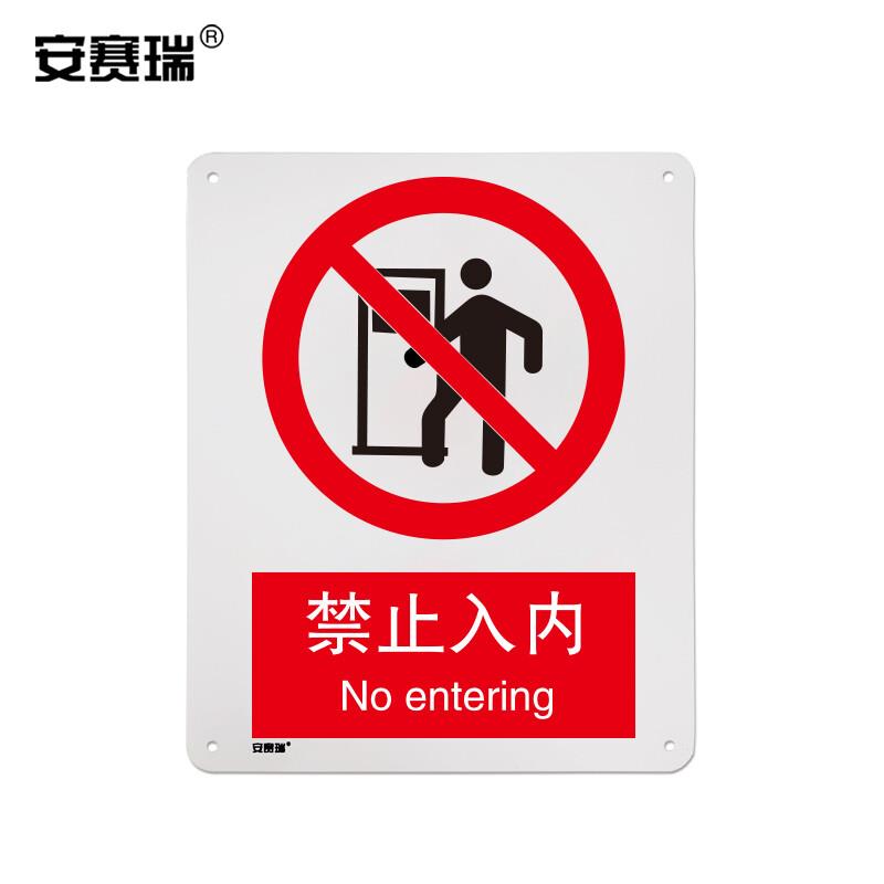 安赛瑞禁止入内安全标识(禁止入内)250×315mm安全标志牌30608