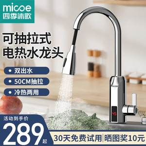 四季沐歌电热水龙头抽拉式加热器即热式速热厨房家用快速过水热器