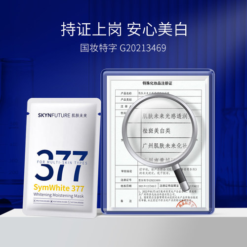 肌肤未来377美白淡斑面膜