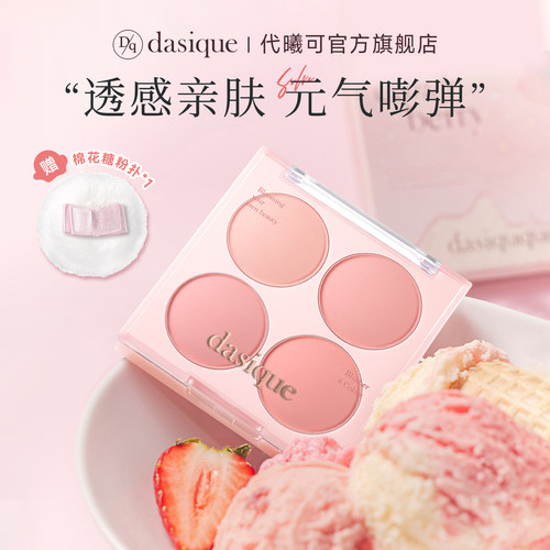 【官方正品】dasique/代曦可四色腮红盘哑光自然蜜桃奶茶色冷暖色