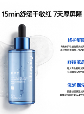 1科颜萃B5精华液舒缓泛红修护保湿精华补水