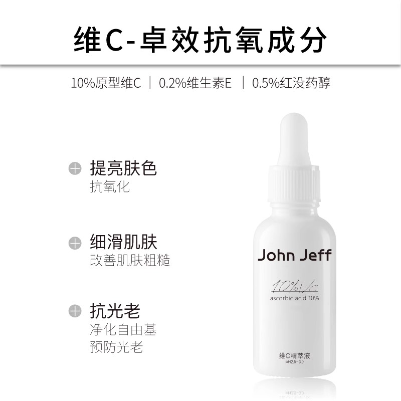 JohnJeff10%维C精华液