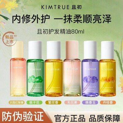 KIMTRUE且初护发精油防毛躁柔顺太阳红梨留香卷发烫染发官方正品