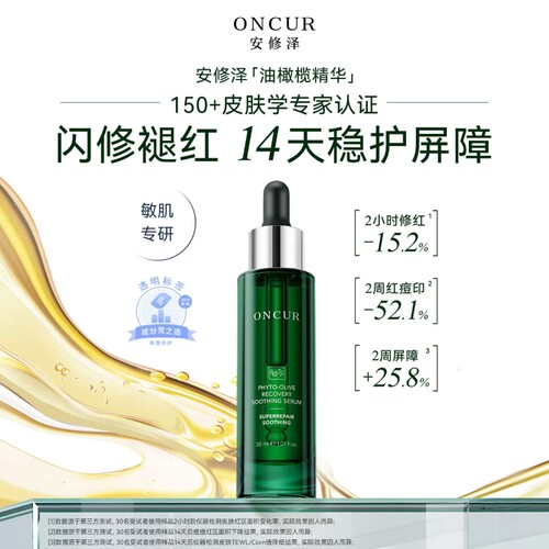 新版安修泽油橄榄精华舒缓改善泛红肌肤屏障淡化痘印精华液ONCUR