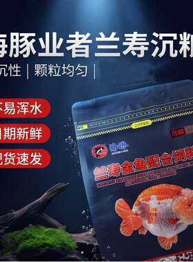 海豚兰寿金鱼饲料下沉鱼食小粒小金鱼兰寿镏金鱼粮锦鲤鱼观赏鱼粮