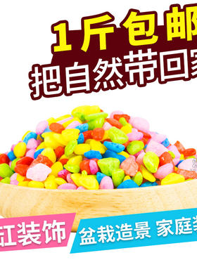 鱼缸造景石头彩色石头