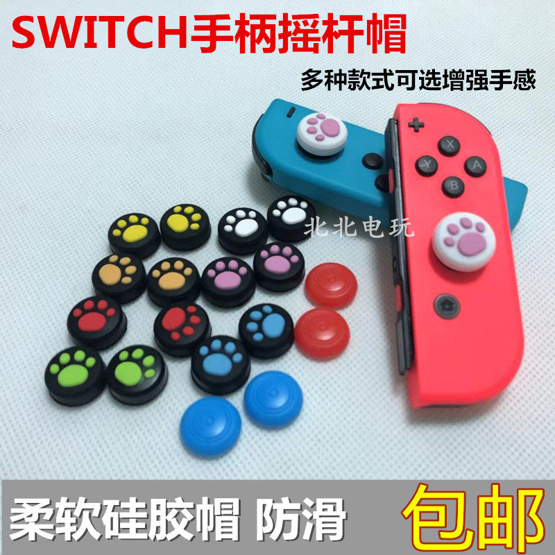 包邮任天堂switch保护套摇杆帽