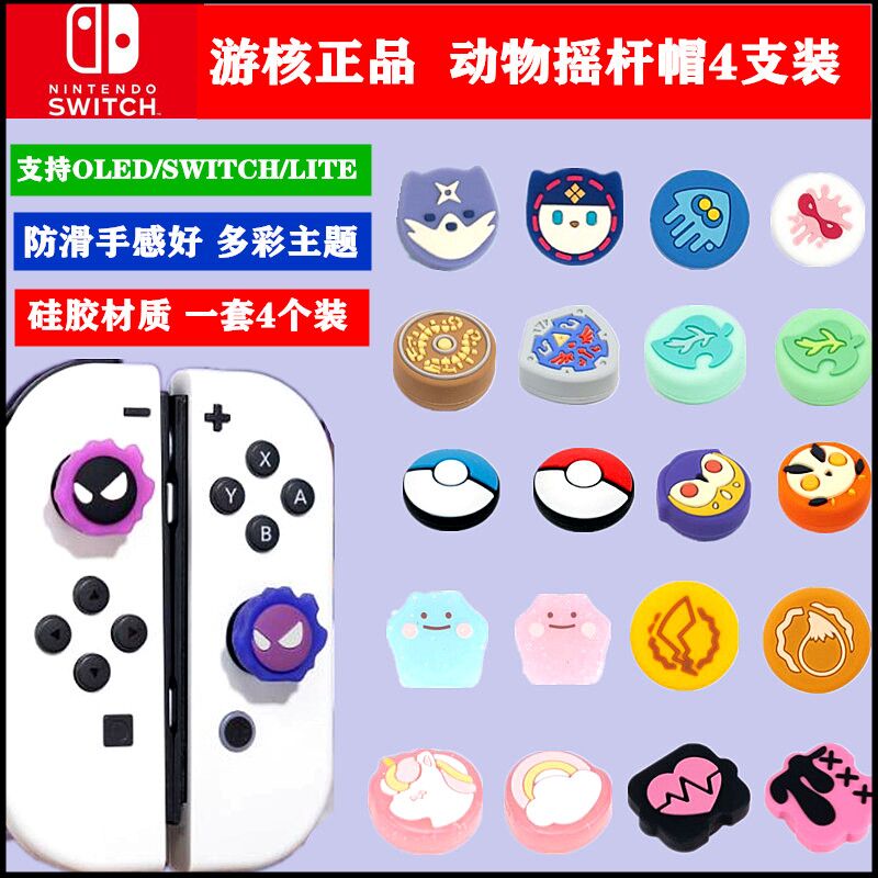 游核正品 任天堂switch oled主机摇杆帽NS摇杆硅胶保护套Lit