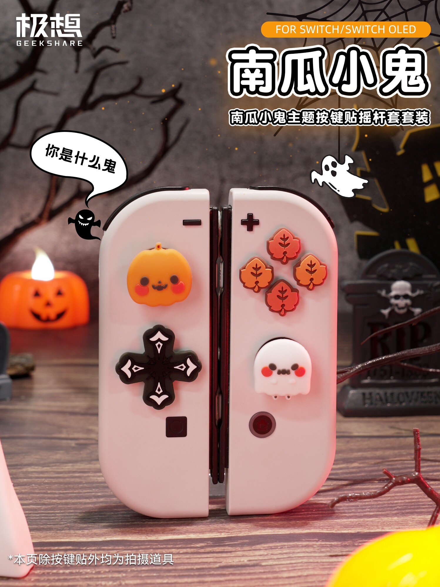 나는 NINTENDO 스위치 호박 꼬마 도깨비 크로스 버튼 스티커 NS 실리콘 방향 키 스티커 OLED 로커 캡을 정말로 원합니다