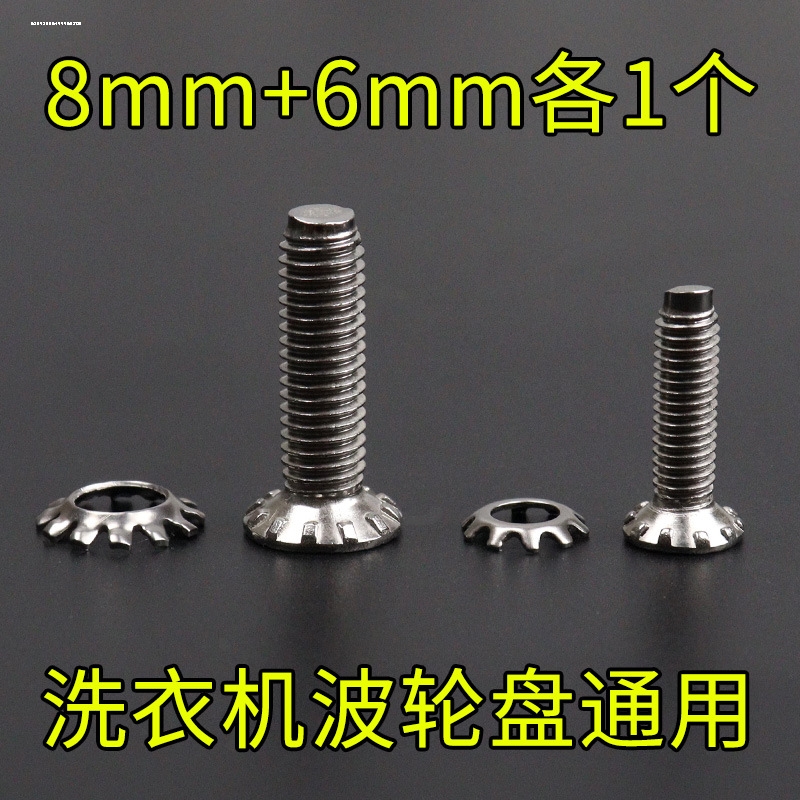 洗衣机波轮盘螺丝通用洗衣机水叶底盘转盘固定不锈钢螺丝6MM/8MM