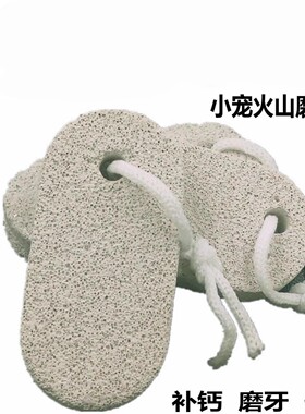 小动物火山岩专用磨牙石磨甲板龙猫豚鼠兔子仓鼠用品洁齿补钙零食