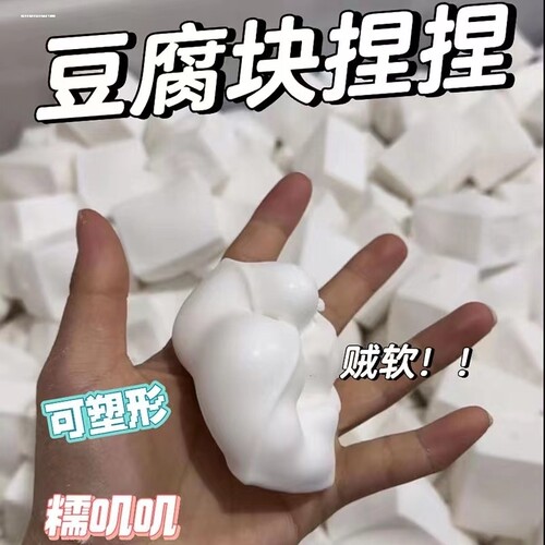 创意网红豆腐捏捏乐可塑形面粉豆腐慢回弹解压玩具捏捏乐减压神器