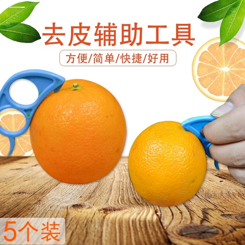 剥橙器手指开橙子脐橙削皮器石榴橘子扒果皮刀多功能去皮神器