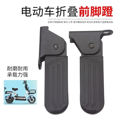 适用雅迪淘淘小刀台铃爱玛脚蹬折叠快马电动车脚踏新日前脚踏改