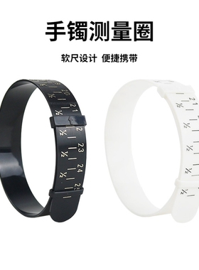 塑料手镯测量环玉手镯圈手腕皮带周长大小测量尺手镯尺软尺