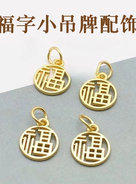 古法沙金配件福字牌仿老金小吊坠圆牌珠子手工diy串珠手链配饰材