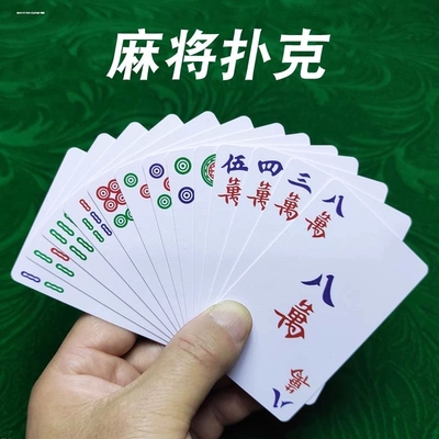 纸麻将扑克牌PVC防水塑料迷你旅行便携式家用手搓纸牌144张