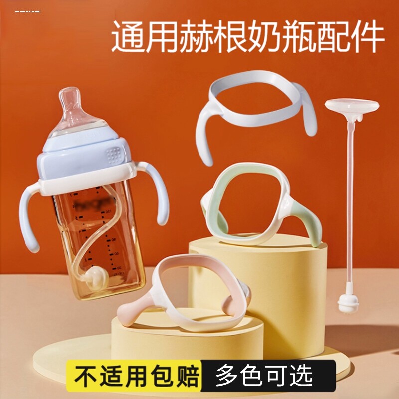 hegen奶瓶专用配件赫根奶瓶手柄软硅胶把手原装奶嘴内嵌吸管