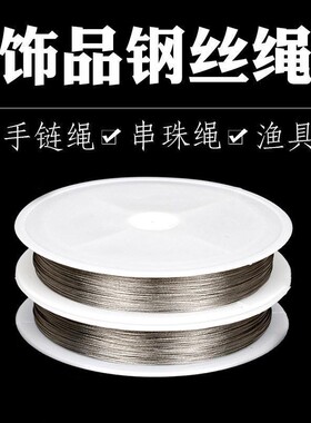 串珠引线引不锈钢包塑特细柔软钢丝绳子海钓钢丝线0.3-0.8mm毫米