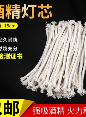 酒精灯纯棉灯芯家用酒精炉全棉线灯蕊实验室教学耗材水培吸水棉绳