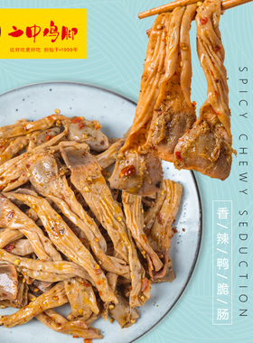 二中鸡脚卤味熟食香辣鸭脆肠郡把鸭肠头休闲即食零食宵夜宴客小吃