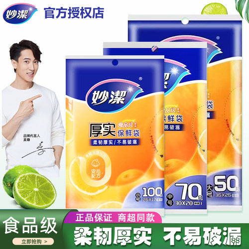 妙洁厨房一次性经济装小号保鲜袋