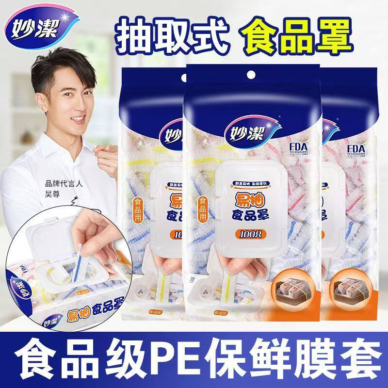 妙洁保鲜膜套家用保鲜袋