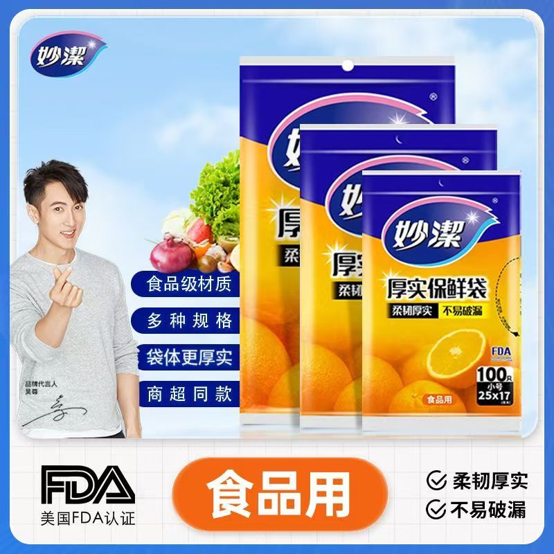 妙洁保鲜袋平口家用经济装