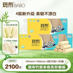 斑布无芯卷纸700g竹浆本色卫生纸厕纸无荧光不漂白整箱家用卷筒纸