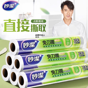 一次性食品冰箱专用耐高温 妙洁抗菌免刀撕保鲜膜家用厨房经济装