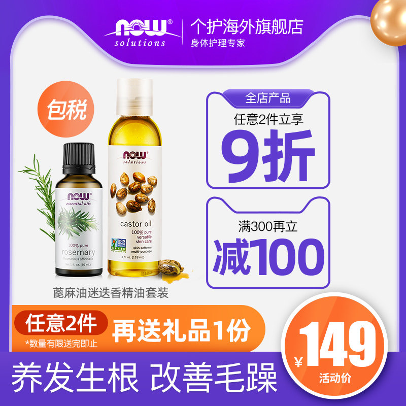 now 蓖麻油迷迭香精油套装纯蓖麻籽油滋养头发睫毛修复毛躁张雨绮