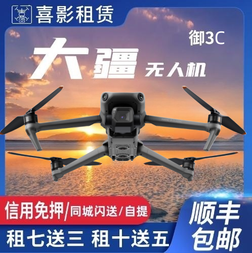 出租大疆御Mavic3 Classic航拍Dji御3C信用免押租借5K租