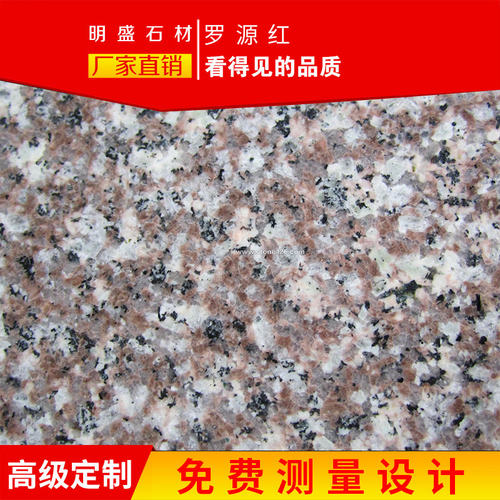 明盛天然花岗岩石材/园林工程/室内外地面/外墙/楼梯/栏杆/罗源红