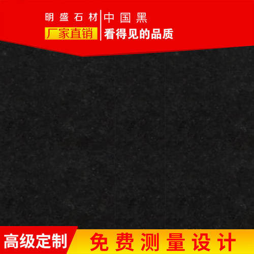 鑫明盛石材中国黑天然花岗岩家装窗台板过门石灶台洗手台地面踏步