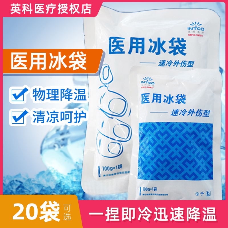 英科医疗医用冰袋280g大规格