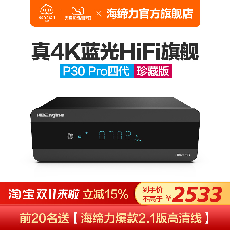海缔力P30Pro四代4K蓝光硬盘播放器3D 4K网络高清播放机杜比视界