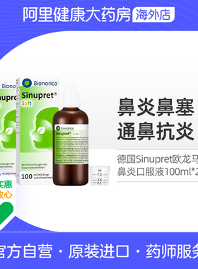Sinupret欧龙马仙璐贝儿童鼻炎口服液鼻窦炎感冒鼻塞100ml*2瓶