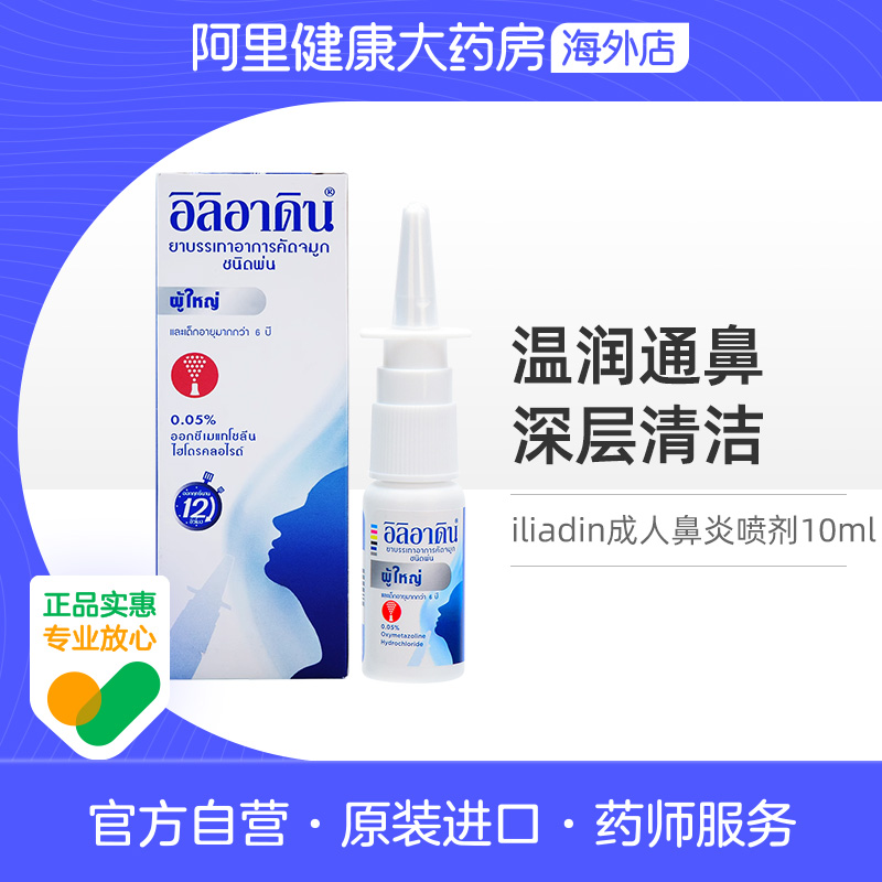 泰国进口iliadin成人鼻炎喷剂过敏性鼻炎急性鼻炎流涕鼻塞10ml