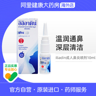 泰国进口iliadin成人鼻炎喷剂过敏性鼻炎急性鼻炎流涕鼻塞10ml