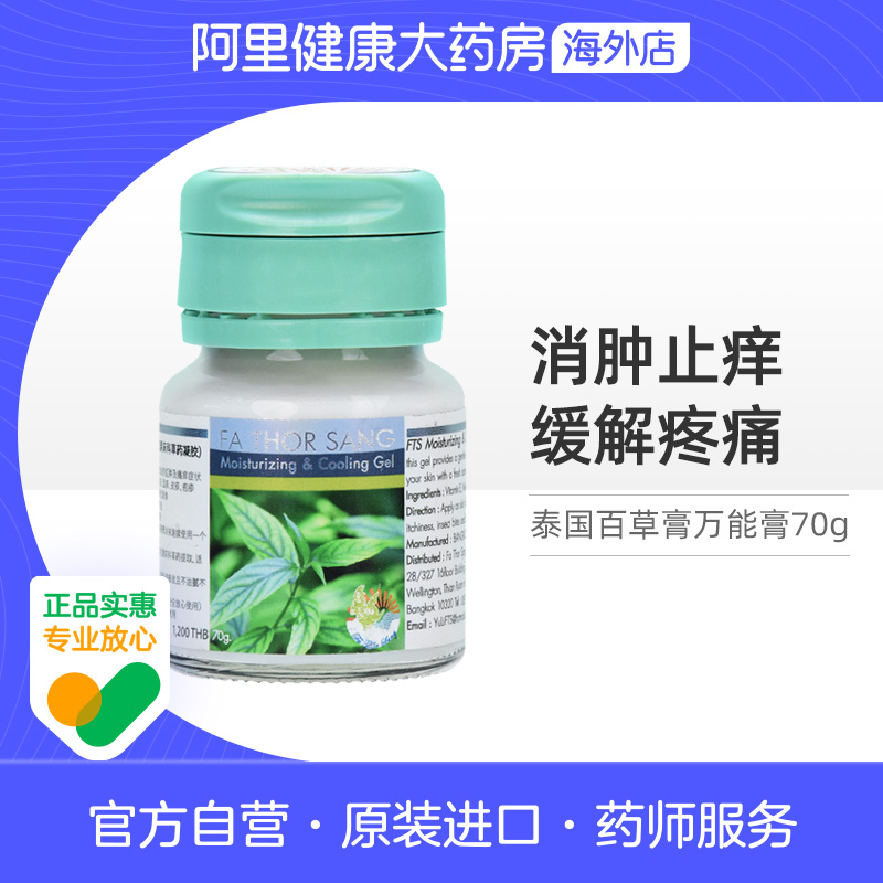 泰国FTS百草膏万能膏蚊虫叮咬止痒消肿止痒肌肉劳损缓解疼痛70g
