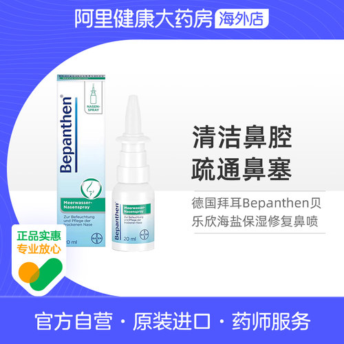 德国拜耳Bepanthen贝乐欣海盐保湿修复鼻喷婴儿保湿清洁鼻腔20ml