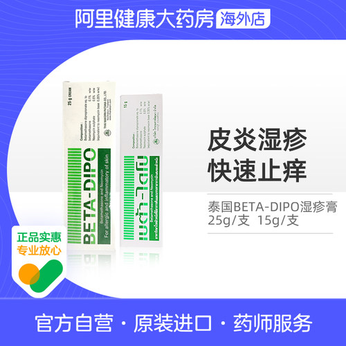 泰国进口BETA-DIPO湿疹膏蚊虫叮咬瘙痒荨麻疹湿疹止痒15g/25g