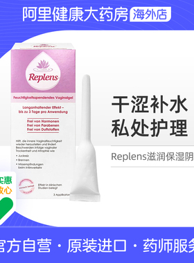 美国Replens阴道凝胶滋润保湿预私处干涩补水护理3只装德国版